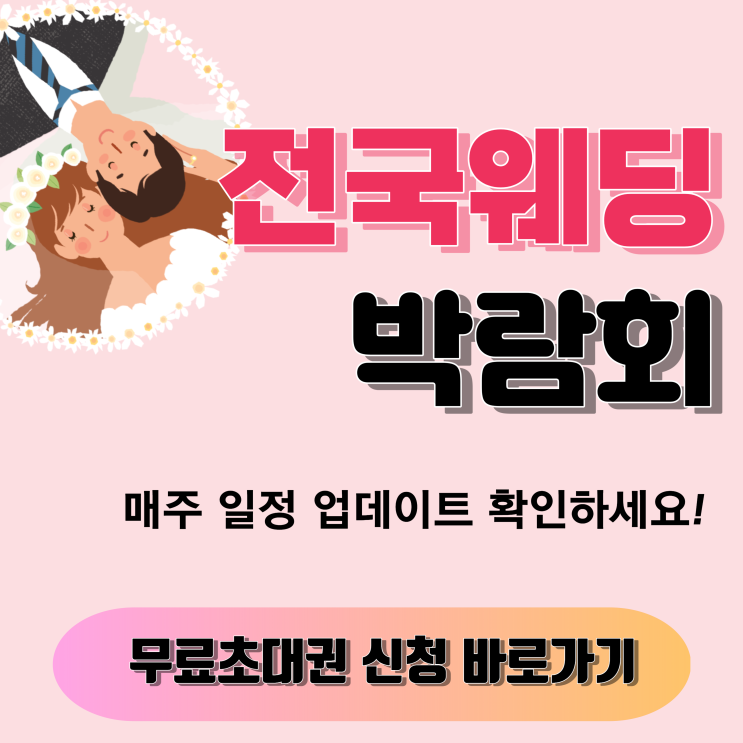 서울웨딩박람회일정 매주 업데이트 전국 웨딩페어 사전등록 무료초대권 신청 서울웨딩박람회일정 매주 업데이트 전국 웨딩페어 사전등록 무료초대권 신청