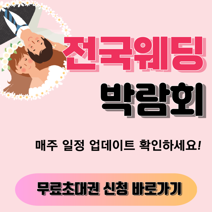 서울웨딩박람회일정 매주 업데이트 전국 웨딩페어 사전등록 무료초대권 신청