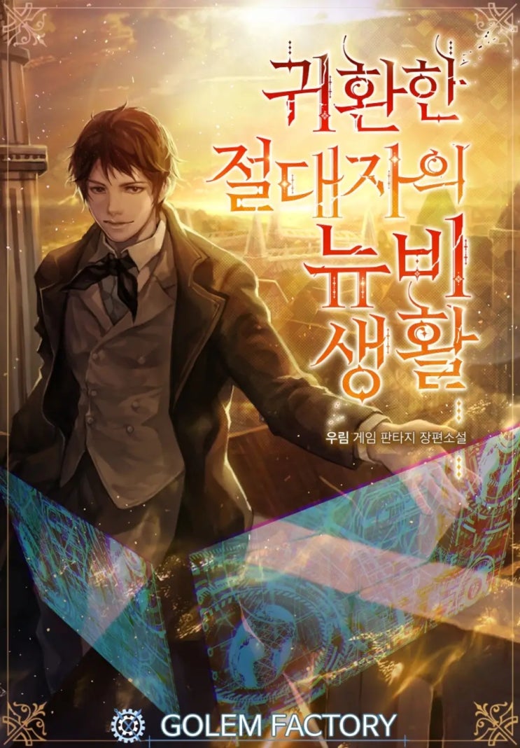  귀환한 절대자의 뉴비생활 리뷰