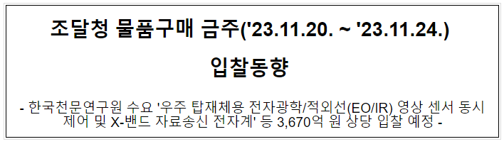 조달청 물품구매 금주(’23.11.20. ~ ’23.11.24.) 입찰동향 조달청 물품구매 금주(’23.11.20. ~ ’23.11.24.) 입찰동향