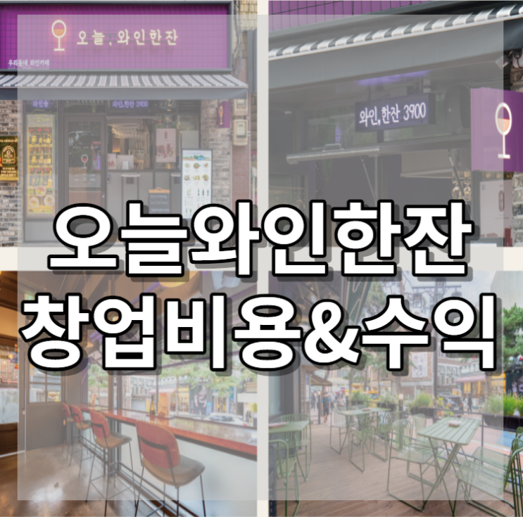  오늘와인한잔 창업 비용과 수익 총정리