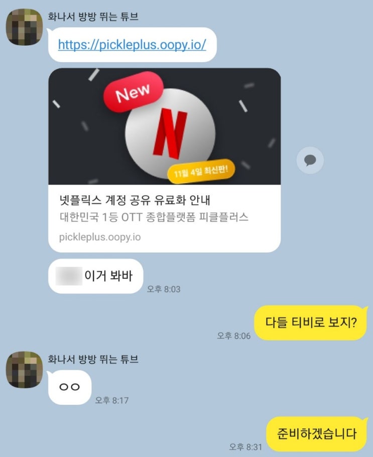  넷플릭스 공유 유료화, 피클플러스 뉴넷플 파티 변경 (파티장, 기존 파티 정산, 혼자보기vs뉴파티)