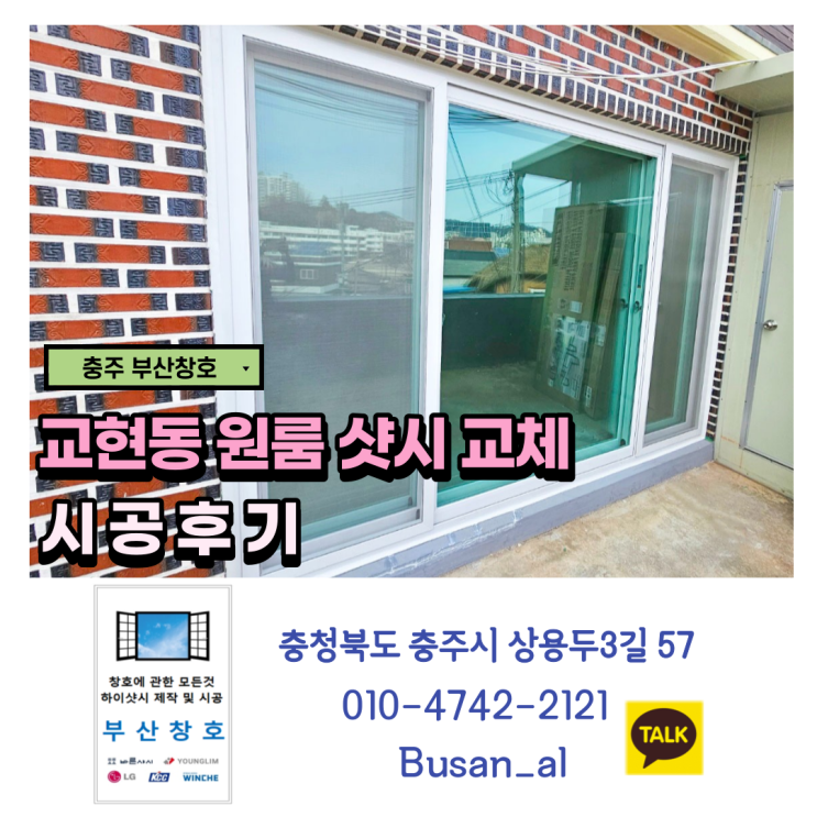  충주샷시 교체,부분 인테리어 리모델링 (교현동 원룸 샷시 교체 시공후기)
