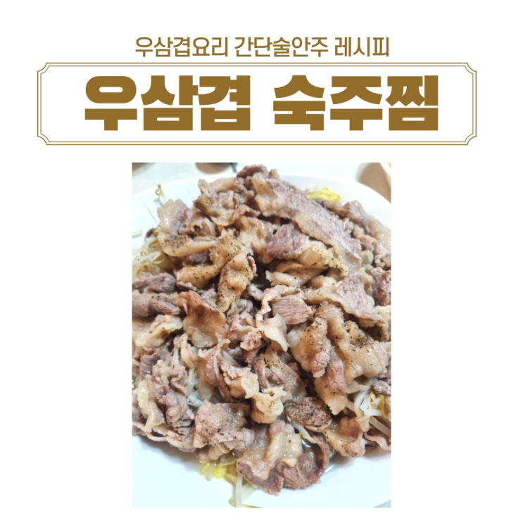  술안주로 좋은 우삼겹 숙주찜 간단레시피