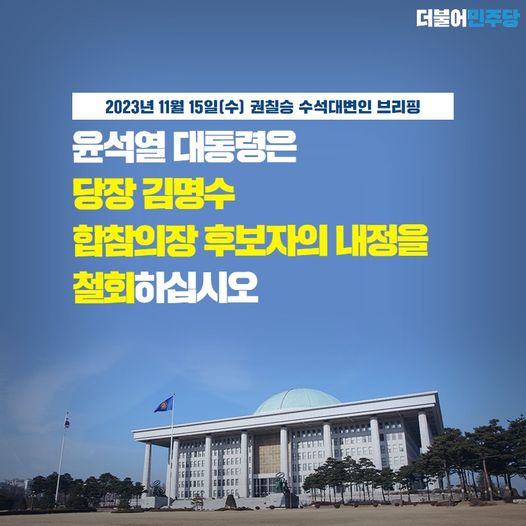 [권칠승 수석대변인] 윤석열 대통령은 당장 <b>김명수 합참의장</b>... 
