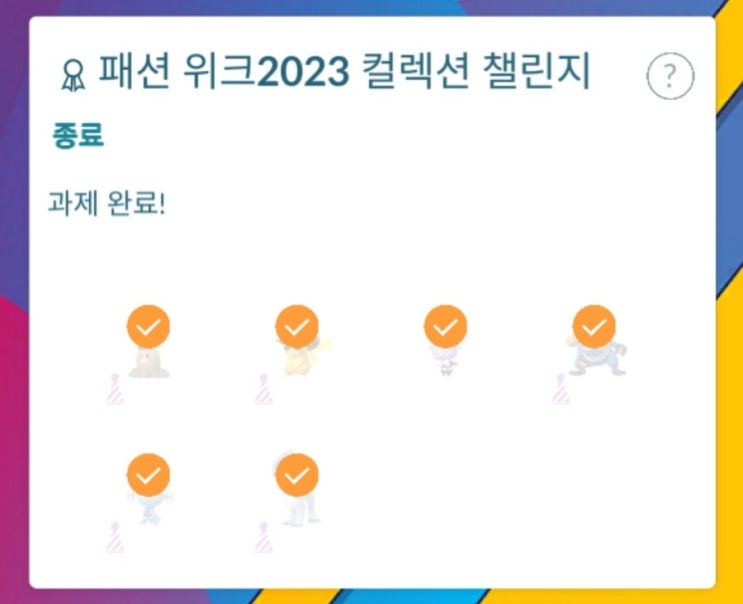  포켓몬고 패션위크 2023 컬렉션 챌린지 후기 코스튬 망나뇽 이로치를 잡아보자!!