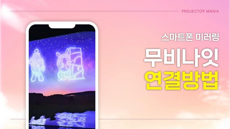  무비나잇 빔프로젝터 스마트폰 미러링 연결방법