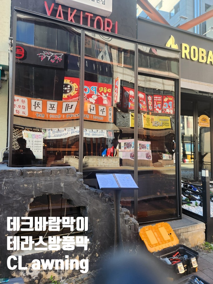  비닐천막보다 튼튼하고 따뜻한 렉산으로 수원의 상가 데크바람막이 설치완료