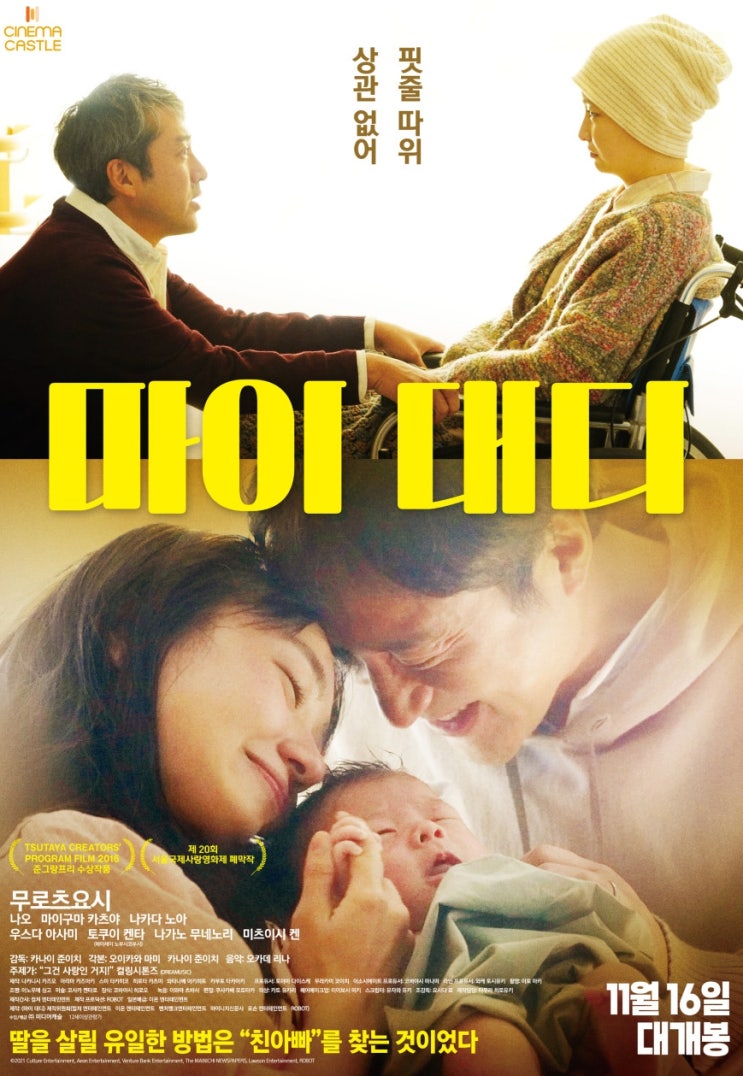  영화 마이 대디 정보 핏줄 따위 상관 없어 친아빠 찾아줄게