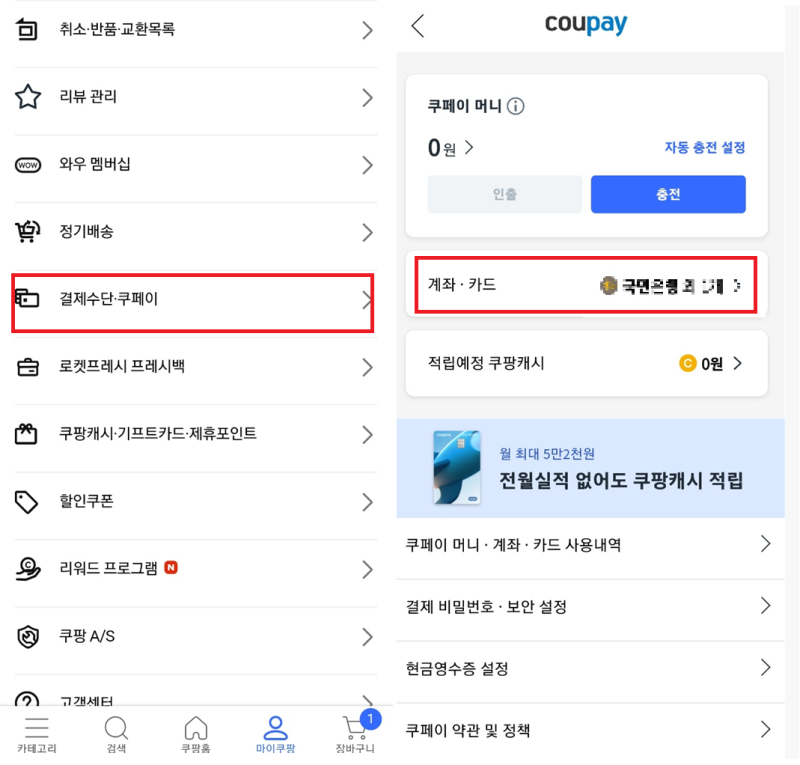 쿠팡 페이코 포인트로 결제하기 초간단 방법 20초면 충분해
