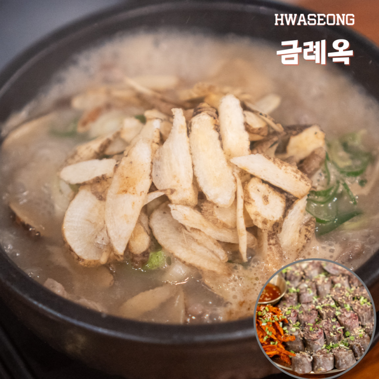  융건릉 한정식 금례옥 보양더덕순대국 몸보신으로 딱이에요