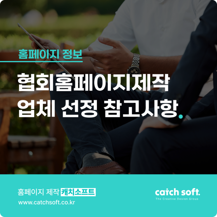  협회홈페이지제작 업체 선정 참고사항