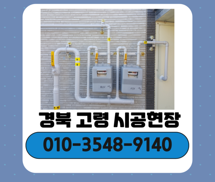  [대구 도시가스 시공][경북 도시가스 시공] 경북 고령 시공현장