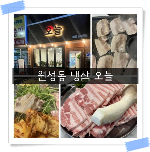  [원성동 맛집] 천안 냉삼겹이 맛있는 오늘