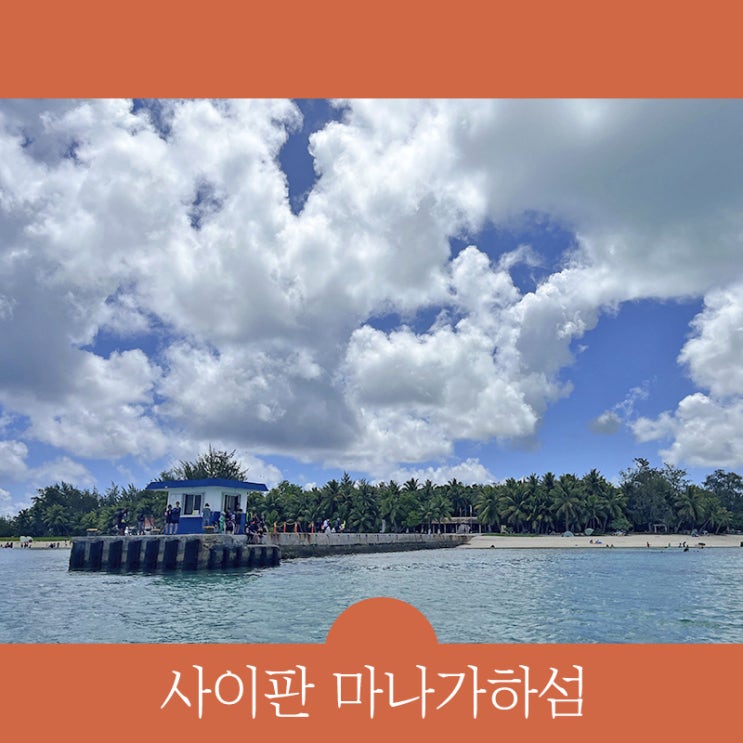  사이판 마나가하섬 환경세-도시락-매점 정보 투어 예약은 사이판가자고