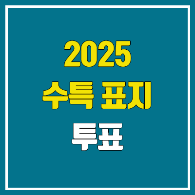 2025 수특 표지 투표 이벤트 / EBS 수능특강 출시일