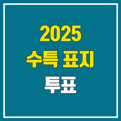 2025 수특 표지 투표 이벤트 / EBS 수능특강 출시일 2025 수특 표지 투표 이벤트 / EBS 수능특강 출시일
