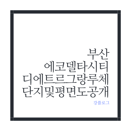  부산에코델타시티 디에트르 그랑루체 단지 및 평면도 공개(2)