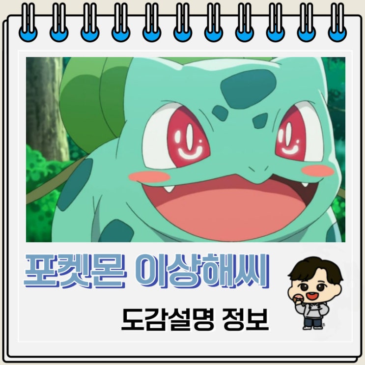 포켓몬스터 이상해씨 도감설명 정보 포켓몬스터 이상해씨 도감설명 정보