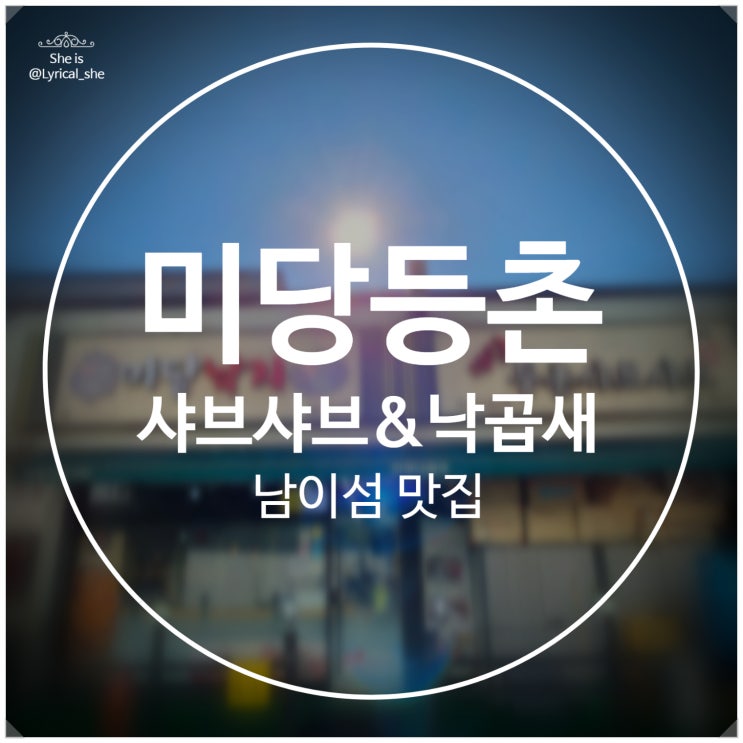  자라섬 맛집 미당 등촌 가평 샤브샤브