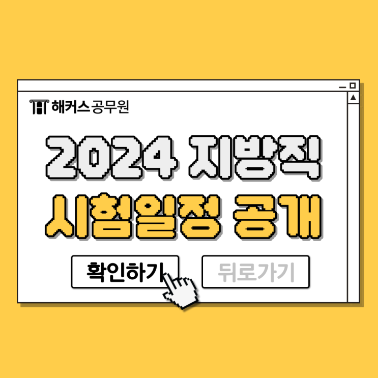 2024 지방직 9급/7급 공무원 시험일정 발표!(+봉급 인상률)