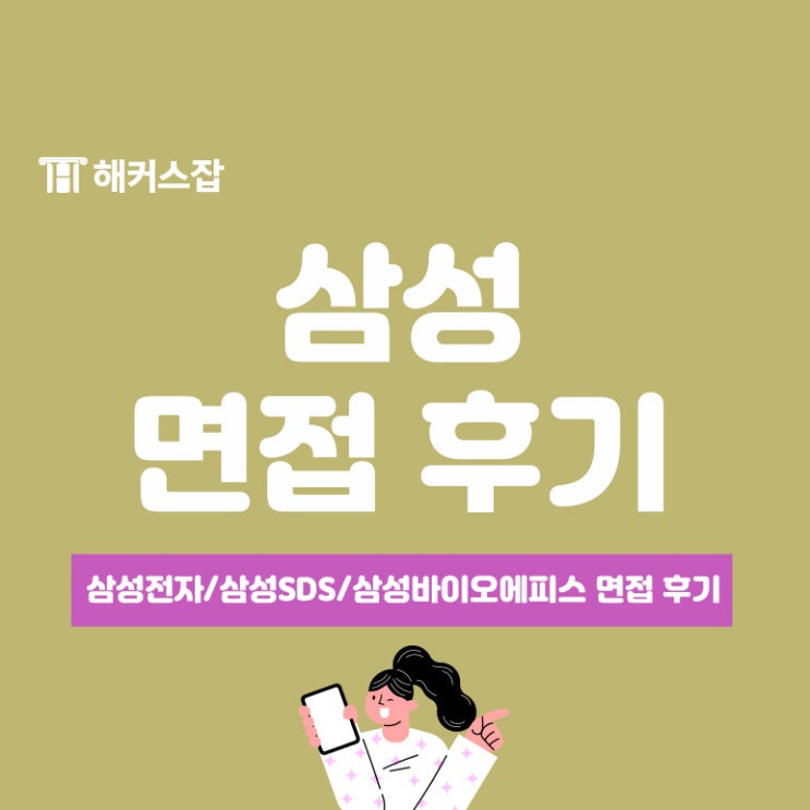  [삼성 면접 후기] 삼성전자, 삼성SDS, 삼성바이오에피스 면접 후기