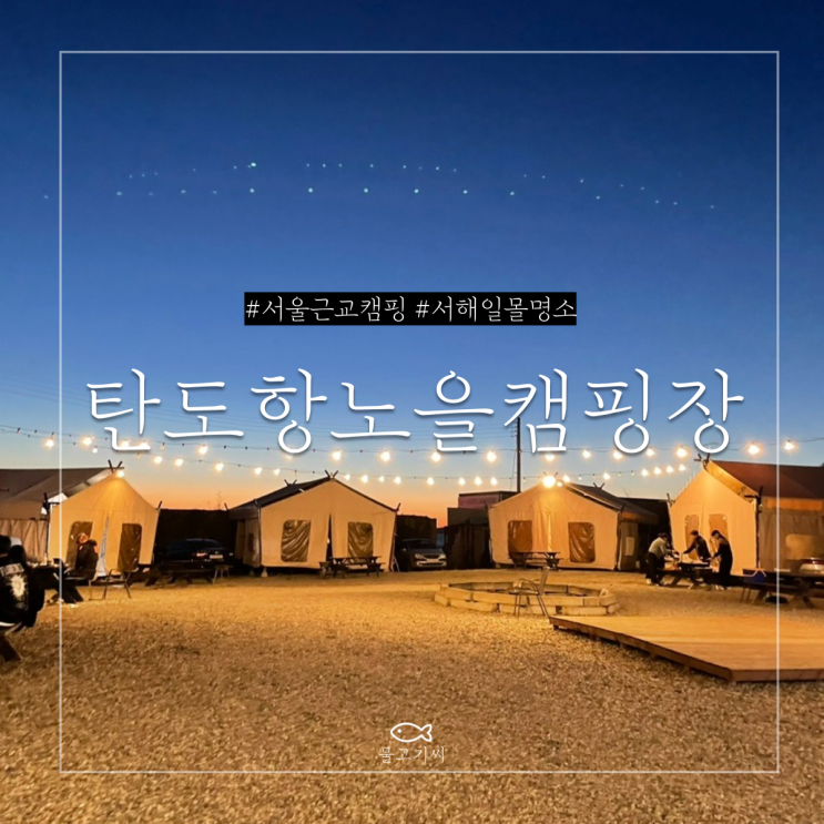 탄도항 노을캠핑장 글램핑 후기 (+서해 일몰 명소)