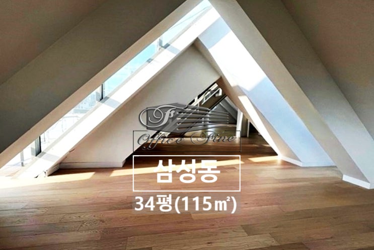  삼성동 층고 높음 선릉역 자연광 좋은 스튜디오 사무실 34평(115)