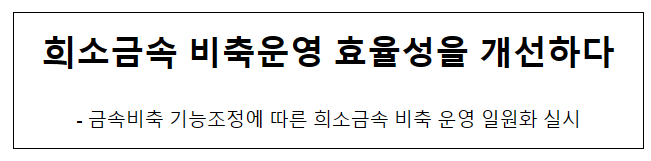 희소금속 비축운영 효율성을 개선하다 희소금속 비축운영 효율성을 개선하다