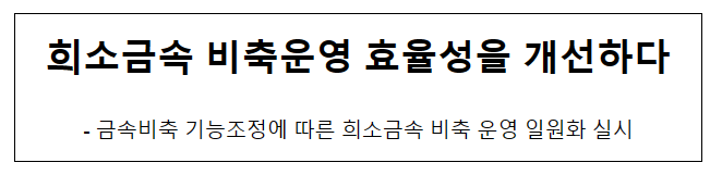 희소금속 비축운영 효율성을 개선하다