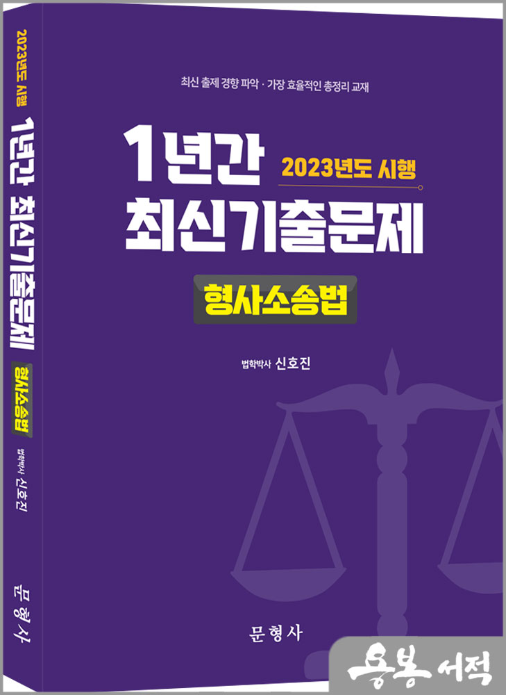 2023년도 시행 1년간 최신기출문제 형사소송법/신호진/문형사