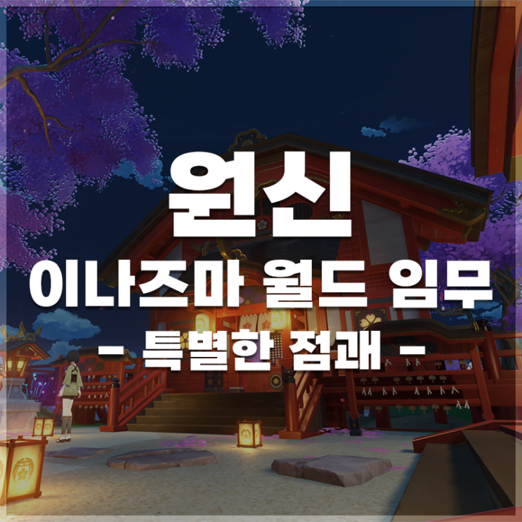  원신 | 이나즈마 월드임무 '특별한 점괘' 정보