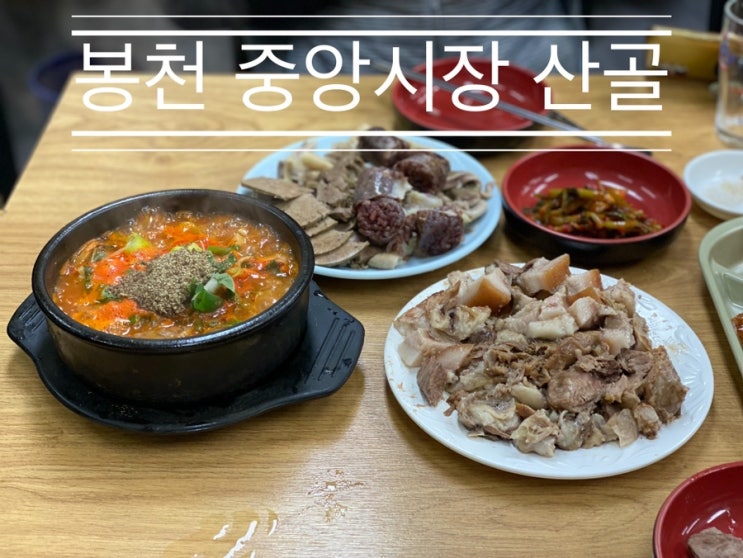 서울대입구역 샤로수길에는 없는 순대의 모든 것 <봉천 중앙 시장 산골> 서울대입구역 샤로수길에는 없는 순대의 모든 것 <봉천 중앙 시장 산골>