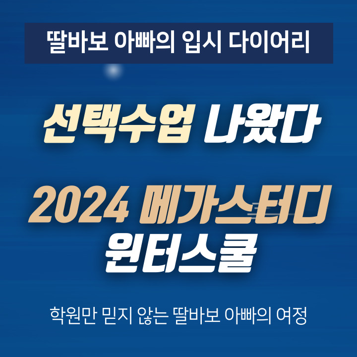2024 노량진 메가스터디 윈터스쿨 고2 선택수업표 나왔다. (수업료 게재)