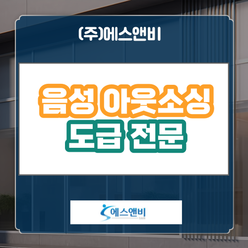 음성 아웃소싱 외국인 근로자 도급을 통한 경쟁력 강화