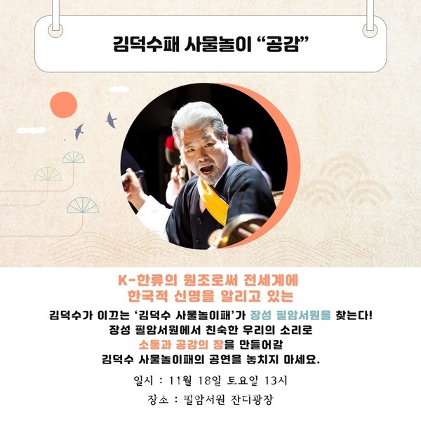  유네스코 세계유산 장성군 필암서원에서 (K)-한류 원조 김덕수패 사물놀이 공연 개최