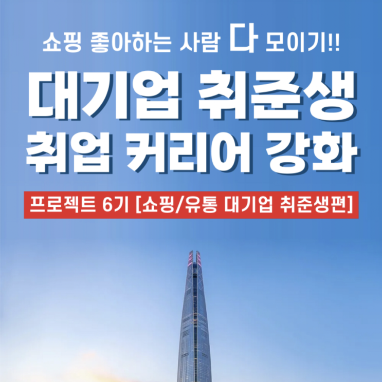  [머니투데이] 대기업 취준생 취업 커리어 강화 프로젝트(쇼핑/유통 대기업 취준생편) -  참여 및 지원 계기 / OT 후기