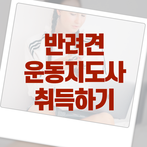  반려견운동지도사 자격증 1급 시험 핵심 정보 !