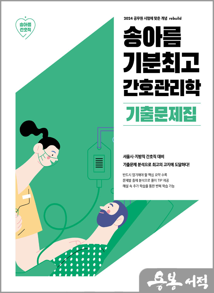  2024 송아름 기분최고 간호관리학 기출문제집/메가스터디교육