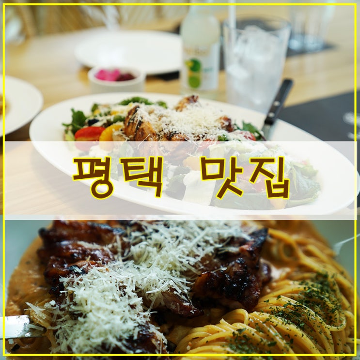  평택 맛집 추천 퓨전 양식을 즐길 수 있는 할로하우디
