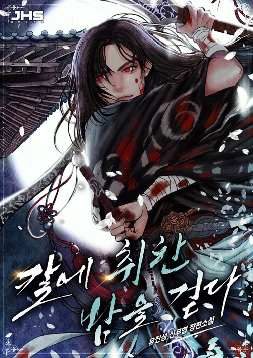  칼에 취한 밤을 걷다 리뷰