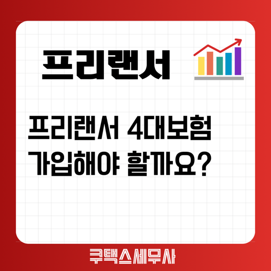  [구로세무사] 프리랜서 4대보험 가입해야 할까요?