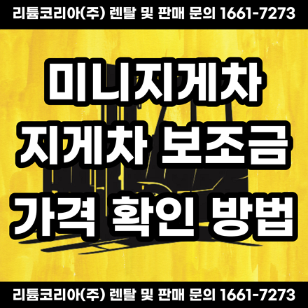  부안 순창 미니지게차 보조금 및 가격 확인 방법
