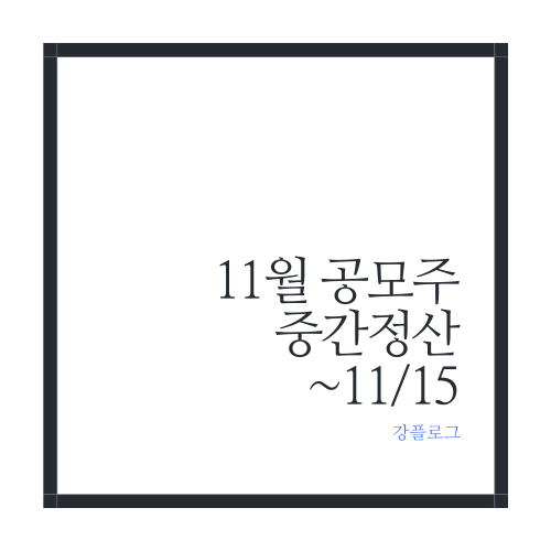  11월 공모주 중간 정산@8종목 청약 참가