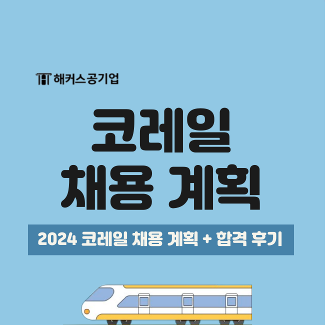 2024 상반기 코레일 채용 해커스공기업 6개월 관리반으로 단기 합격!