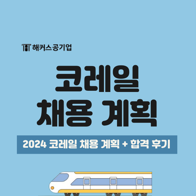  2024 상반기 코레일 채용 해커스공기업 6개월 관리반으로 단기 합격!