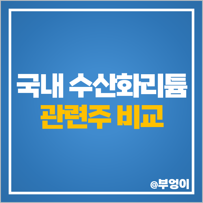 수산화 리튬 관련주 전기차 배터리 테마주 성일하이텍 주가 수산화 리튬 관련주 전기차 배터리 테마주 성일하이텍 주가