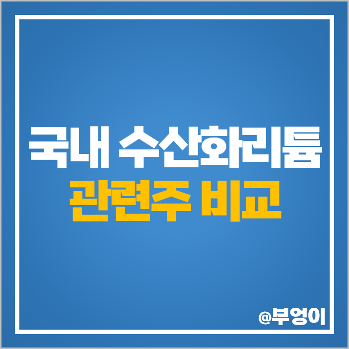 수산화 리튬 관련주 전기차 배터리 테마주 성일하이텍 주가