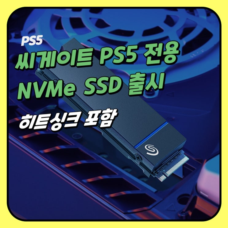  씨게이트 PS5 전용 고성능 NVMe SSD 출시