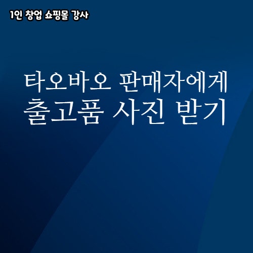  반품 교환 방지를 위한 타오바오 셀러에게 출고전 사진 받아보는 방법